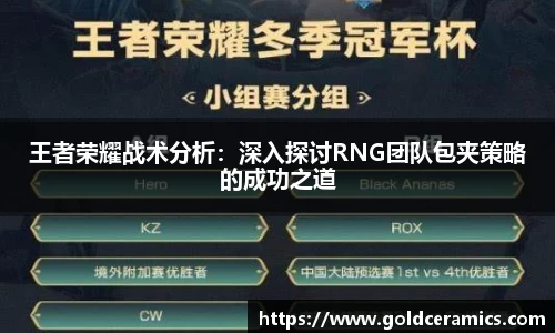 王者荣耀战术分析：深入探讨RNG团队包夹策略的成功之道