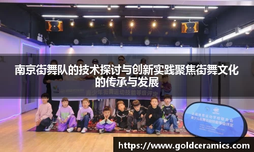 南京街舞队的技术探讨与创新实践聚焦街舞文化的传承与发展