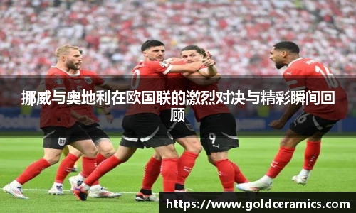 挪威与奥地利在欧国联的激烈对决与精彩瞬间回顾