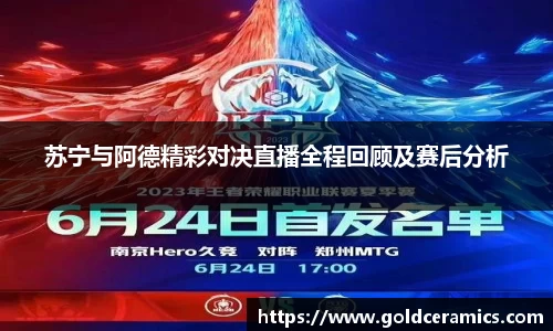 苏宁与阿德精彩对决直播全程回顾及赛后分析