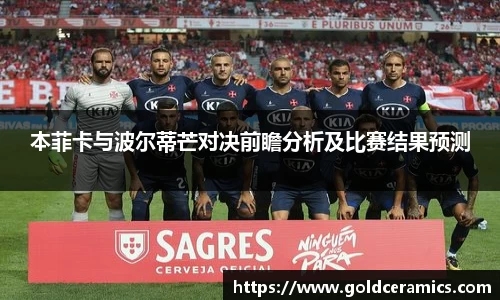 本菲卡与波尔蒂芒对决前瞻分析及比赛结果预测