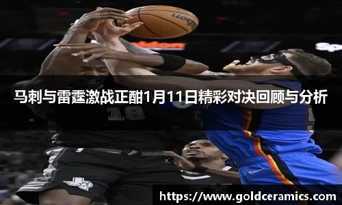 马刺与雷霆激战正酣1月11日精彩对决回顾与分析