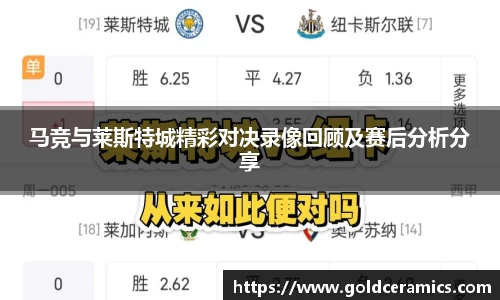 马竞与莱斯特城精彩对决录像回顾及赛后分析分享