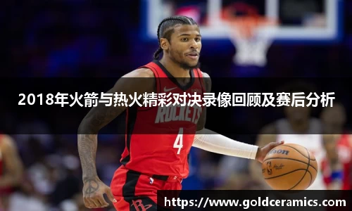 2018年火箭与热火精彩对决录像回顾及赛后分析