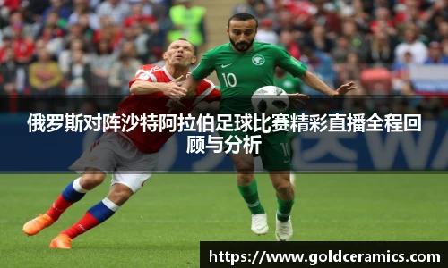 俄罗斯对阵沙特阿拉伯足球比赛精彩直播全程回顾与分析