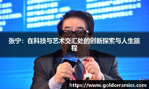 张宁：在科技与艺术交汇处的创新探索与人生旅程