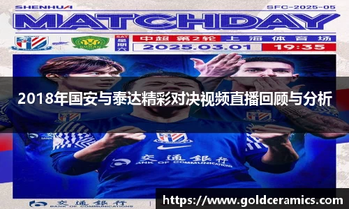 2018年国安与泰达精彩对决视频直播回顾与分析