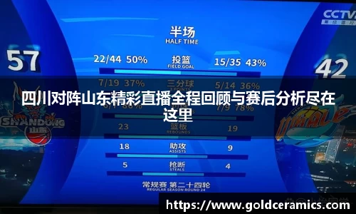 四川对阵山东精彩直播全程回顾与赛后分析尽在这里