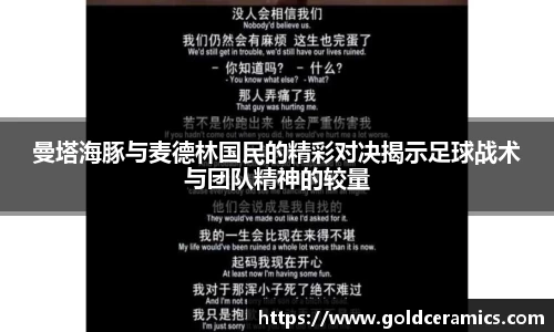 曼塔海豚与麦德林国民的精彩对决揭示足球战术与团队精神的较量