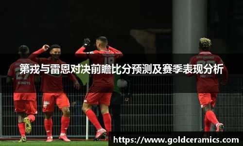 第戎与雷恩对决前瞻比分预测及赛季表现分析