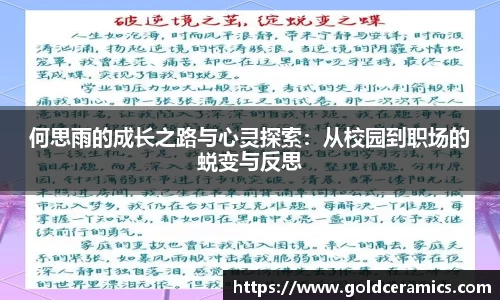 何思雨的成长之路与心灵探索：从校园到职场的蜕变与反思