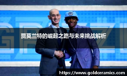 贾莫兰特的崛起之路与未来挑战解析