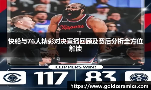 快船与76人精彩对决直播回顾及赛后分析全方位解读