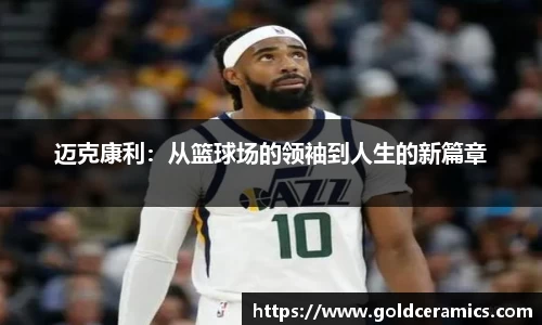 迈克康利：从篮球场的领袖到人生的新篇章