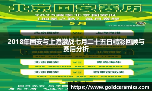 2018年国安与上港激战七月二十五日精彩回顾与赛后分析