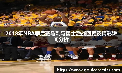 2018年NBA季后赛马刺与勇士激战回顾及精彩瞬间分析
