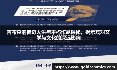 吉布森的传奇人生与不朽作品探秘，揭示其对文学与文化的深远影响