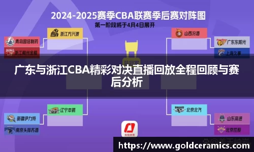 广东与浙江CBA精彩对决直播回放全程回顾与赛后分析