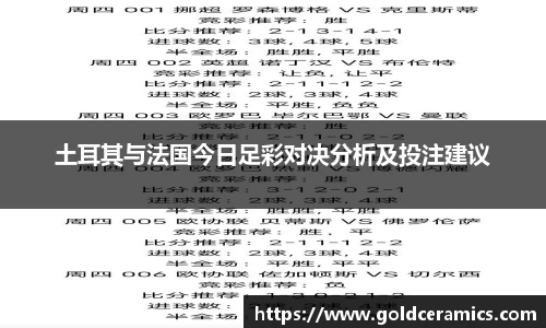 土耳其与法国今日足彩对决分析及投注建议