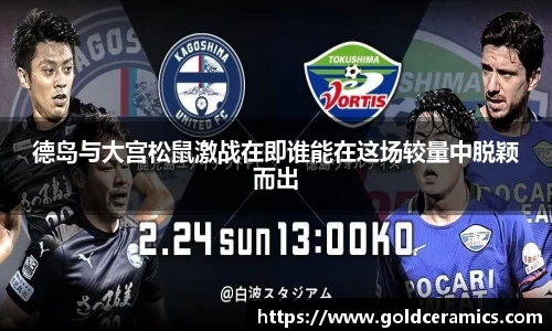 德岛与大宫松鼠激战在即谁能在这场较量中脱颖而出