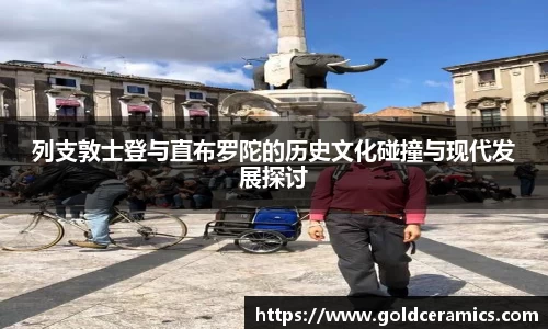 列支敦士登与直布罗陀的历史文化碰撞与现代发展探讨