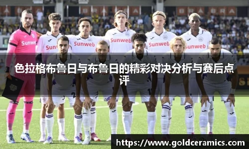 色拉格布鲁日与布鲁日的精彩对决分析与赛后点评