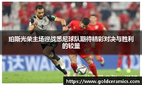 珀斯光荣主场迎战悉尼球队期待精彩对决与胜利的较量