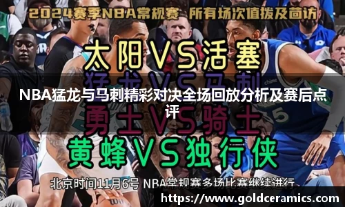NBA猛龙与马刺精彩对决全场回放分析及赛后点评