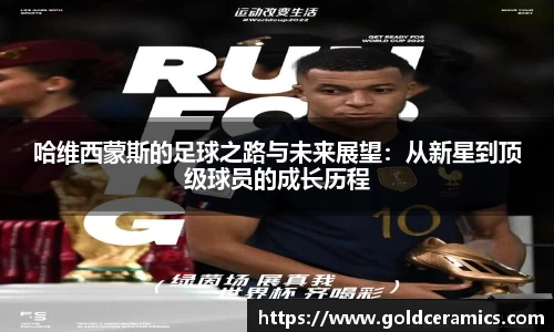 哈维西蒙斯的足球之路与未来展望：从新星到顶级球员的成长历程