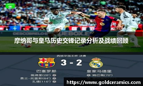 摩纳哥与皇马历史交锋记录分析及战绩回顾