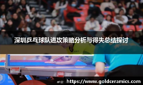 深圳乒乓球队进攻策略分析与得失总结探讨