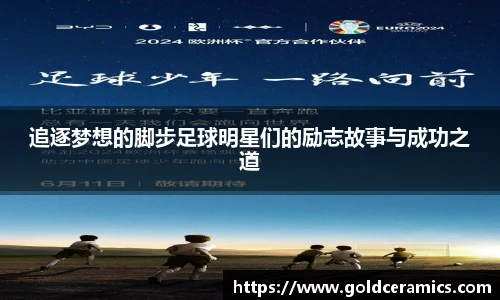 追逐梦想的脚步足球明星们的励志故事与成功之道